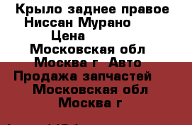  Крыло заднее правое Ниссан Мурано Z50 › Цена ­ 8 000 - Московская обл., Москва г. Авто » Продажа запчастей   . Московская обл.,Москва г.